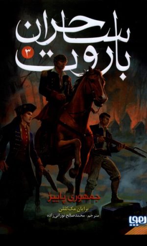 کتاب ساحران باروت (3) | انتشارات هوپا