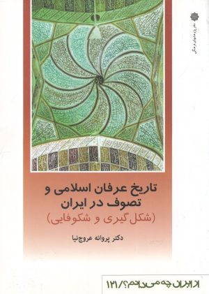 کتاب تاریخ عرفان اسلامی و تصوف در ایران | انتشارات دفتر پژوهش های فرهنگی