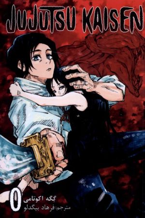 کتاب جوجوتسو کایسن (0) | انتشارات مات