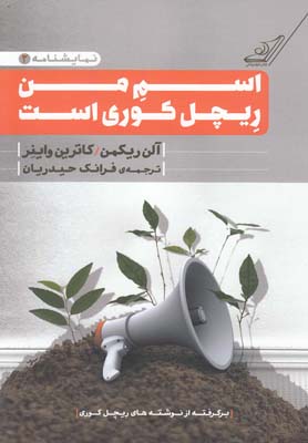 کتاب اسم من ریچل کوری | انتشارات کتاب کوله پشتی