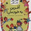 کتاب آفرین به خودمان! | انتشارات افق