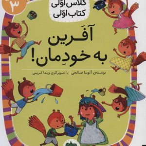 کتاب آفرین به خودمان! | انتشارات افق