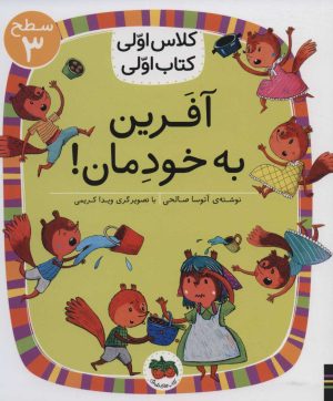 کتاب آفرین به خودمان! | انتشارات افق
