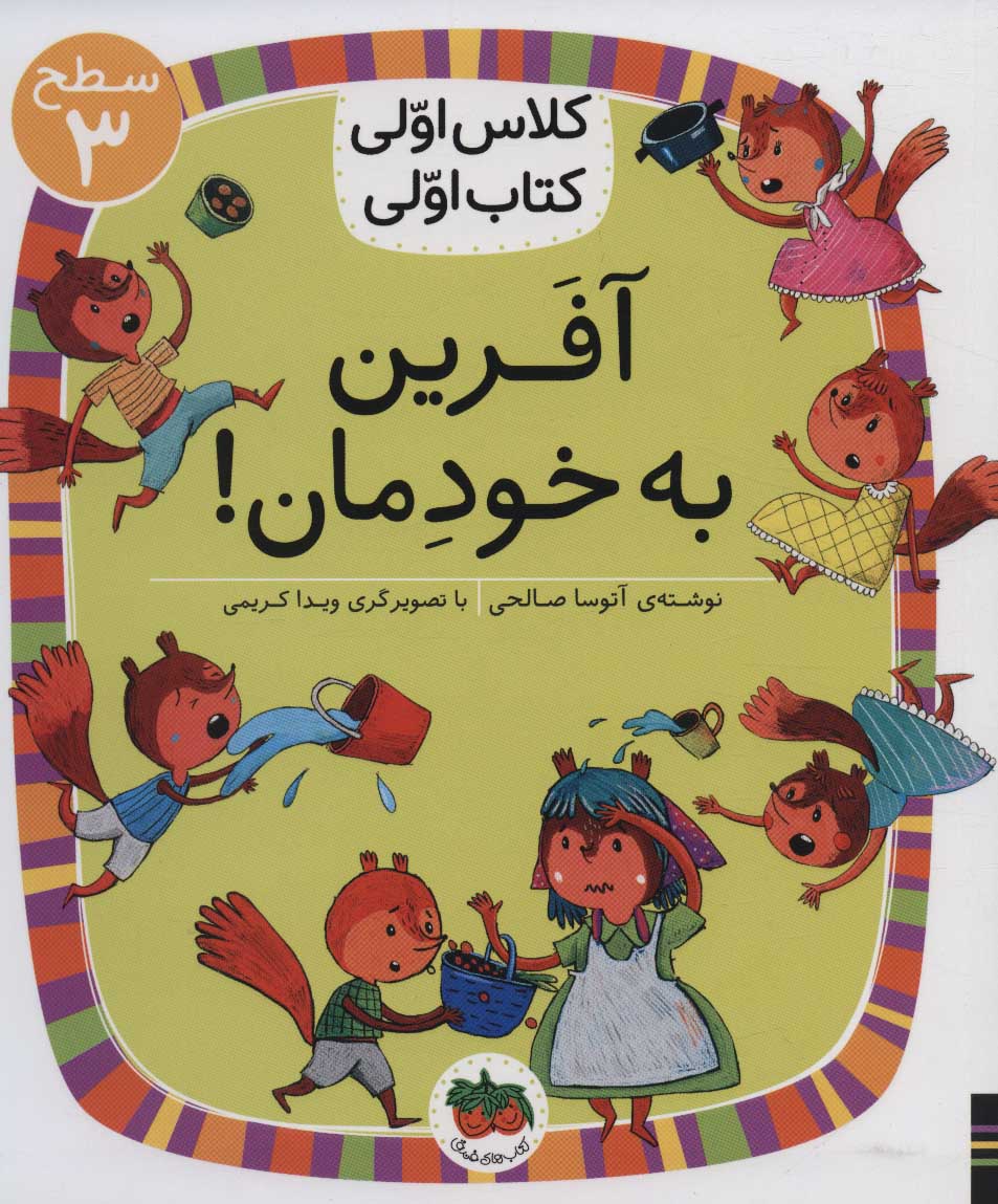 کتاب آفرین به خودمان! | انتشارات افق