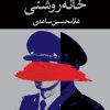کتاب خانه روشنی | انتشارات نگاه