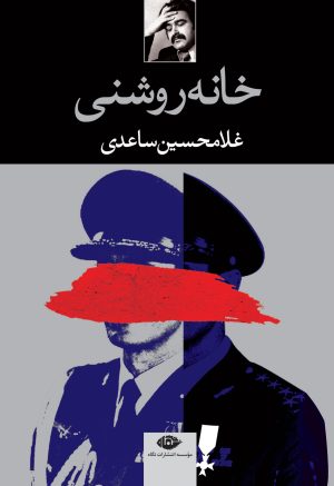 کتاب خانه روشنی | انتشارات نگاه
