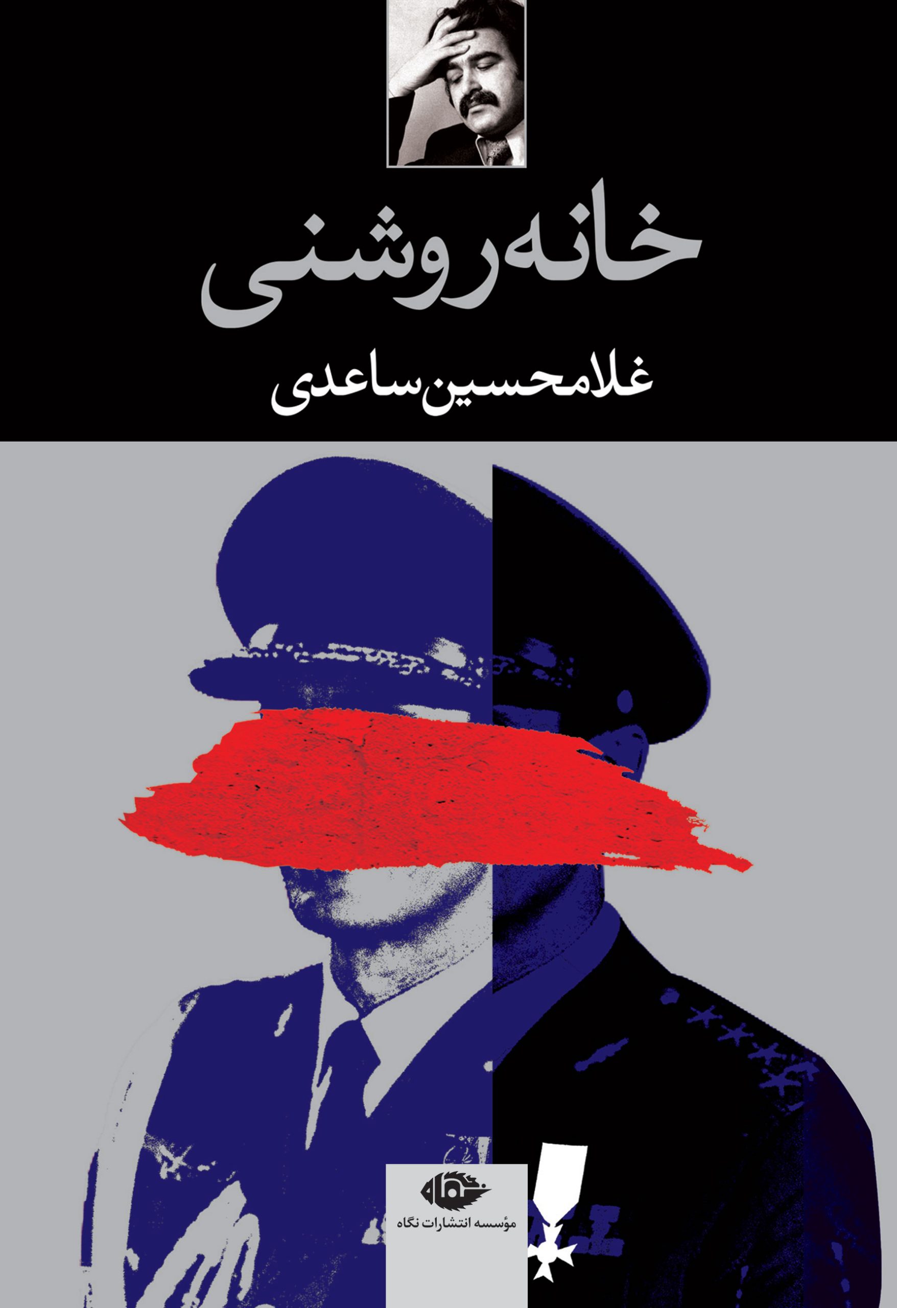 کتاب خانه روشنی | انتشارات نگاه