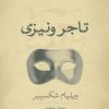کتاب تاجر ونیزی | انتشارات نشر کتاب پارسه