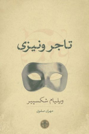 کتاب تاجر ونیزی | انتشارات نشر کتاب پارسه