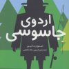 کتاب اردوی جاسوسی 2 | انتشارات شهر قلم
