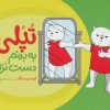 کتاب تپلی: به بدنم دست نزن! | انتشارات فنی ایران نردبان