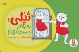 کتاب تپلی: به بدنم دست نزن! | انتشارات فنی ایران نردبان
