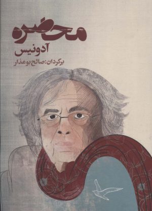 کتاب محاصره | انتشارات روزنه