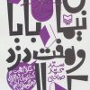 کتاب نیمای بابا و هفت دزد بک لایت | انتشارات سوره مهر
