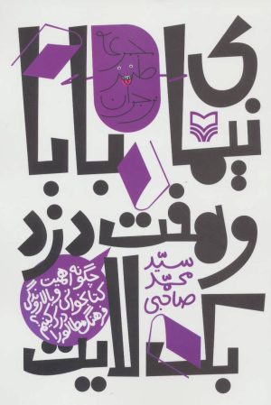 کتاب نیمای بابا و هفت دزد بک لایت | انتشارات سوره مهر