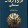 کتاب تاریخ و فرهنگ ساسانی | انتشارات ققنوس