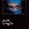 کتاب عالی جناب عشق | انتشارات شادان