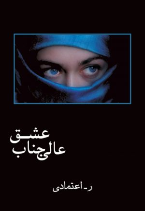 کتاب عالی جناب عشق | انتشارات شادان