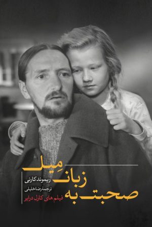 کتاب صحبت به زبان میل؛ فیلم های کارل درایر | انتشارات نقد فرهنگ