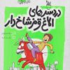 کتاب دردسرهای الاغ قرمز شاخ دار | انتشارات مهرستان