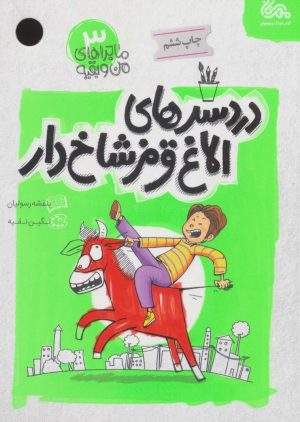 کتاب دردسرهای الاغ قرمز شاخ دار | انتشارات مهرستان