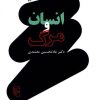 کتاب انسان و مرگ | انتشارات مرکز