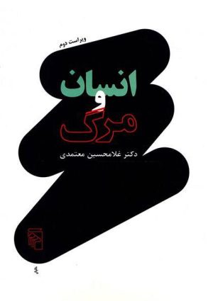 کتاب انسان و مرگ | انتشارات مرکز
