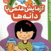 کتاب آزمایش علمی با دانه ها | انتشارات ذکر
