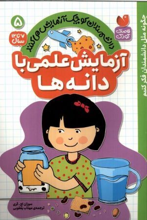 کتاب آزمایش علمی با دانه ها | انتشارات ذکر