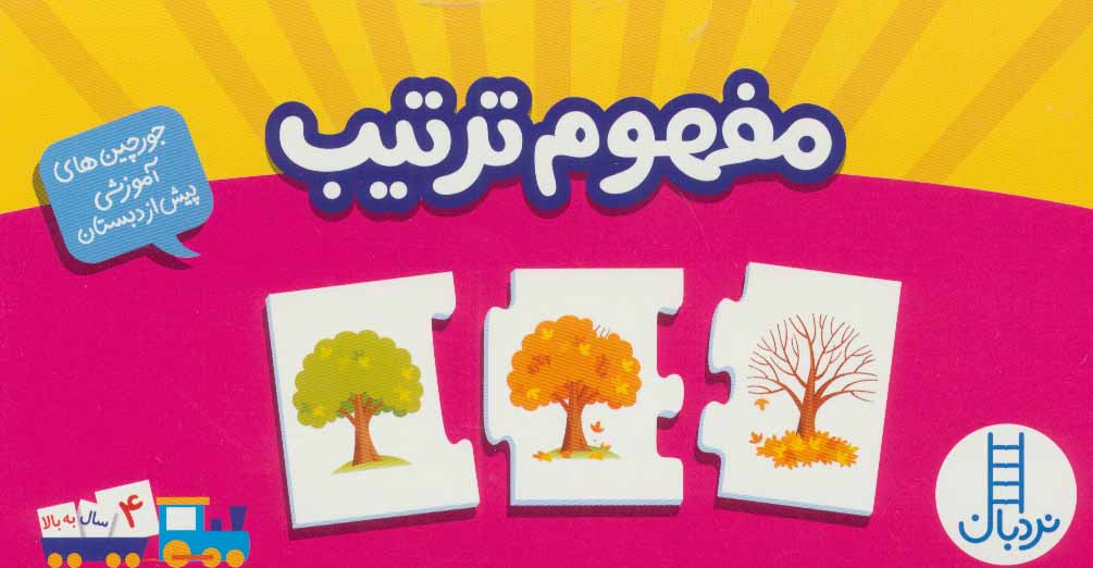 کتاب بسته مفهوم ترتیب | انتشارات فنی ایران نردبان