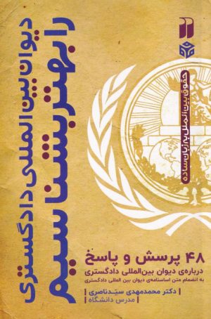 کتاب دیوان بین المللی دادگستری را بهتر بشناسیم | انتشارات ذکر