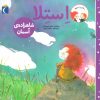 کتاب استلا شاهزاده ی آسمان | انتشارات محراب قلم