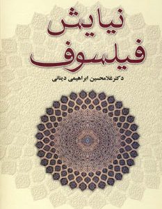 کتاب نیایش فیلسوف | انتشارات علم