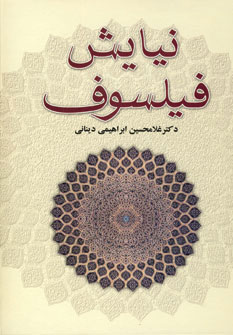 کتاب نیایش فیلسوف | انتشارات علم