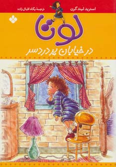 کتاب لوتا در خیابان پر دردسر | انتشارات نشر پنجره