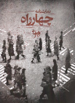 کتاب چهارراه | انتشارات روشنگران و مطالعات زنان