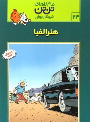 کتاب ماجراهای تن تن (24) | انتشارات قدیانی
