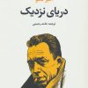 کتاب دریای نزدیک | انتشارات تمدن علمی