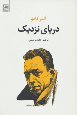 کتاب دریای نزدیک | انتشارات تمدن علمی