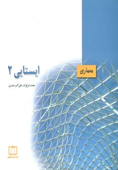 کتاب ایستایی 2 | انتشارات فاطمی