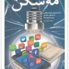 کتاب مه شکن | انتشارات کتابستان معرفت