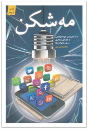 کتاب مه شکن | انتشارات کتابستان معرفت