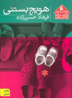 کتاب هویج بستنی | انتشارات افق
