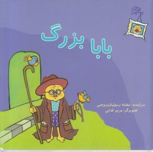 کتاب بابا بزرگ | انتشارات نوشته