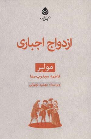 کتاب ازدواج اجباری | انتشارات قطره