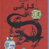 کتاب ماجراهای تن تن (۵) | انتشارات نشر چشمه