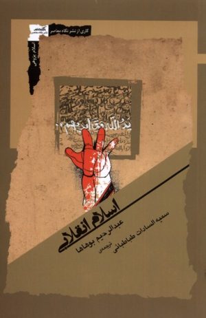 کتاب اسلام انقلابی | انتشارات نگاه معاصر