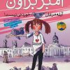کتاب آمبر براون آبله مرغان خوردنی نیست! | انتشارات افق