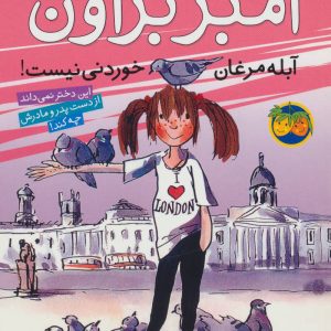 کتاب آمبر براون آبله مرغان خوردنی نیست! | انتشارات افق