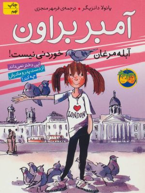 کتاب آمبر براون آبله مرغان خوردنی نیست! | انتشارات افق